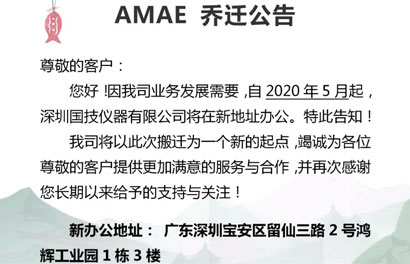 立足新起點 開啟新征程|AMAE喬遷大吉