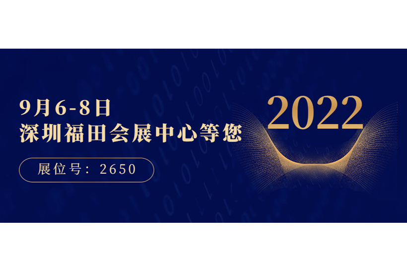 9月6-8日深圳福田會展中心（展位號：2650）等您