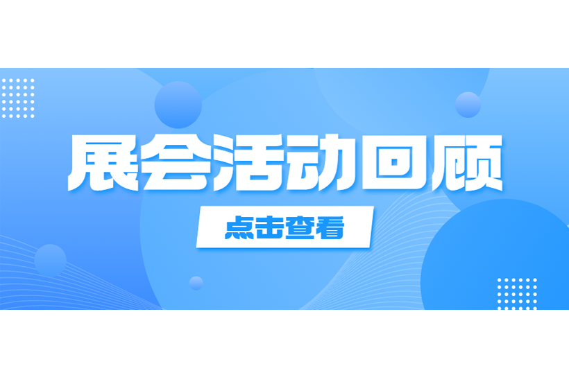 精彩集錦，中國國際計量測試技術與設備博覽會參展活動回顧