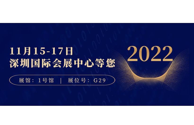 11月15-17日深圳國際會展中心（寶安新館）等您 （展館：1號館；展位號：G29）