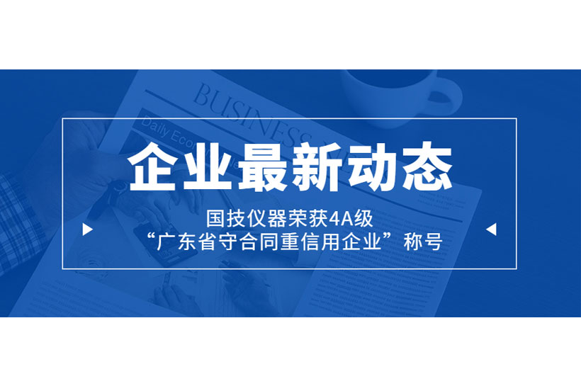 國技儀器榮獲4A級“廣東省守合同重信用企業(yè)”稱號